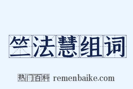 竺法慧组词是什么意思的图片